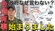 ※いよいよ【台湾有事】始まっているのに何故報道しない?尖閣実効支配からの日本有事【中国軍が戦闘体制に入りました】
