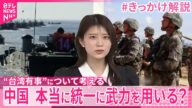 【#きっかけ解説】“台湾有事”について考える 「軍事的圧力」強める中国 本当に台湾統一に武力を用いるのか?