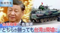 「ロシアを許せばウクライナの次は台湾」“台湾有事”に危機感を抱く台湾の人々の思いとは【報道特集】