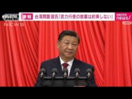 【速報】台湾問題めぐり 習氏「武力行使の放棄は約束しない」(2022年10月16日)