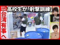 【「台湾有事」を想定】“銃の訓練”をする高校生たち 台湾の若者の本音は… 有働キャスター取材