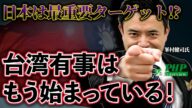 台湾有事はもう始まっている!日本は最重要ターゲットだった…◎峯村健司氏(1/5)|『台湾有事と日本の危機』PHP研究所