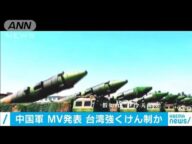 中国軍がMV「きょう開戦したら」発表 台湾に圧力(2020年9月22日)