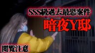 【SSS級禁忌】立入禁止:暗夜Y邸で"見てはいけないもの"を見てしまいました、、※閲覧注意なので一切責任は負えません【ギャル霊媒師】【暗夜-ANNYA-】