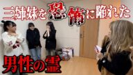 【心霊】三姉妹を恐怖に陥れたある男性の霊が居座っていました、、、【ギャル霊媒師】【ろこまこあこ】