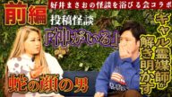【前編】雑木林に集まる不気味な集団に襲われてしまいました【ギャル霊媒師】【好井まさお】