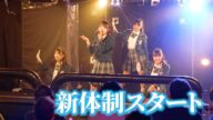 新潟のアイドルcourtesea!新体制スタート