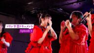 マリン卒業ドキュメントEpisode4