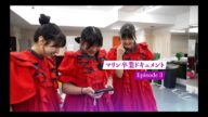 マリン卒業ドキュメントEpisode3