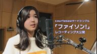 connieさんヴォーカルディレクションの「ファイソン!」レコーディングに密着!