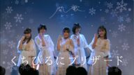 「くちびるにブリザード」ライブ配信映像(2024.1.21)開歌-かいか-
