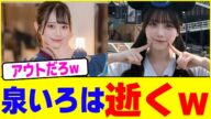 泉いろは逝くwwwww【2chまとめ】【2chスレ】【5chスレ】