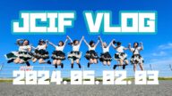 【前篇】JCIF2024、ハイスピの夏始まりました【Vlog】