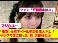 女性アイドルサングラスに男が映り炎上wwww謝罪と釈明に2ch民の反応は… 2ch 5ch