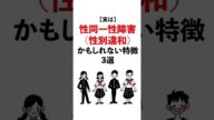 性別違和(性同一性障害)かもしれない特徴3選 #shorts