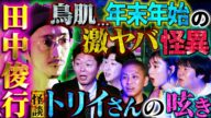 【初耳怪談】※閲覧注意※田中俊行が呪物コレクションを公開「●んだ人の皮」「●んだ子の髪の毛」でできた激ヤバ呪物にスタジオ騒然【田中俊行】【島田秀平】【ナナフシギ】【たっくー】【松嶋初音】