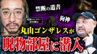 【呪物コレクター】田中俊行さんの家に久しぶりに行ったら凄いことになっていた