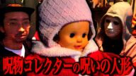 世界一の呪物コレクター!本物の呪いの人形が放送事故過ぎた・・・【ラファエル】