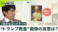 【7日からコンクラーベ】“トランプ教皇”画像の真意は? 専門家「ある気持ちの表れ」指摘
