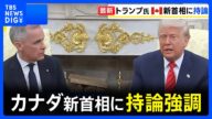 トランプ大統領、カナダ首相と会談 51番目の州になるべきとの持論を改めて強調|TBS NEWS DIG