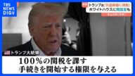 「外国映画に100%の関税」トランプ大統領…ホワイトハウスには“舞踏室作る”考えも明かす|TBS NEWS DIG