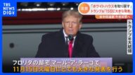 「ホワイトハウス取り戻す」トランプ前大統領が「15日に重大発表」 米中間選挙|TBS NEWS DIG