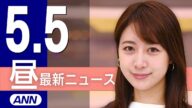【ライブ】5/5 昼ニュースまとめ 最新情報を厳選してお届け