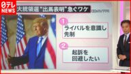 【解説】「出馬表明」急ぐトランプ氏…ライバルを意識?起訴を回避したい?『知りたいッ!』