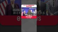 【アメリカ】トランプ氏ら一族が経営する企業の“資産価値水増し”を裁判所が認定 #shorts