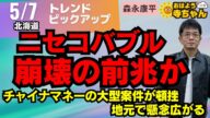 ニセコバブル 崩壊の前兆か/ 5月7日(水) #おはよう寺ちゃん トレンドピックアップ 森永康平(経済アナリスト)