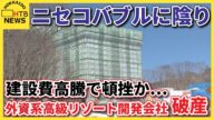ニセコ開発に暗雲 高級ホテル工事ストップ 外資系高級リゾート開発会社が破産 建設費高騰で頓挫か…