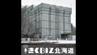 大型開発が頓挫、ニセコバブル崩壊ってホント?/「どんぐり」だけじゃない!魅惑の「本店」チェック、コメ価格は下がるのか道産米の生産増決定<きくBIZ北海道> #225