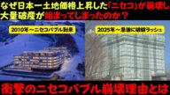 なぜ日本一土地価格が上昇した観光地「ニセコ」が崩壊し大量破産してるのか?