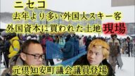 ニセコ!ここが外資に買われた土地!過去最多?ニセコ外国人スキー客!現場を元倶知安町議会議員田中よしひとさんが解説※動画シェアお願いします。
