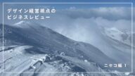 ニセコ vol.1 【ニセコが注目される理由】