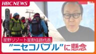 星野リゾート星野佳路代表がニセコの物価高騰に懸念「長期的には最悪な結果を招くかもしれない」28年に“星のやロッジ ニセコ”開業予定