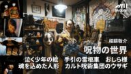 【ルームツアー】呪物コレクター 相蘇敬介の呪物コレクション! 自作の姑獲鳥像が巻き込まれた事件や古物商とのやりとり、霊柩車の乗り方まで。こ、怖い。。