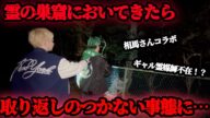 相馬さんを霊の巣窟においてくると、取り返しのつかない事態になりました、、、【ギャル霊媒師】【相馬トランジスタ】