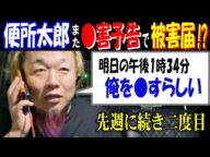 【便所太郎】また●害予告で被害届!?「明日の午後1時34分、俺を●すらしい」先週に続き二度目