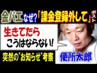 【便所太郎】なぜ?【金バエ】アカウント「課金登録外して」ポストに「生きてたらこうはならない!」突然の"お知らせ"考察