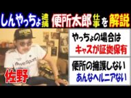 【佐野】が【しんやっちょ】逮捕の可能性と【便所太郎】の仕事疑惑を解説【ウナちゃんマン】