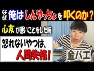 【金バエ】なぜ俺は【しんやっちょ】を叩くのか?【心友】が悪いことをした時、怒れないやつは人間失格!
