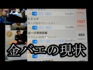 【同志への感情】よっさん!!金バエの現状について語る2月11日