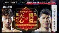 【朝倉未来に勝ったら1000万円放送記念】「那須川天心VS亀田興毅」SPダイジェスト|「朝倉未来にストリートファイトで勝ったら1000万円」11.20 PPV生中継