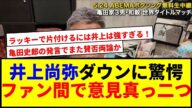 【衝撃】亀田史郎が井上尚弥のダウンに「ラッキー」意見でファン議論www