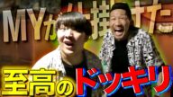 【引退】MYがガードマンに仕掛けた至高のドッキリ傑作選