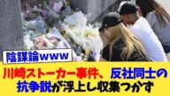 川崎ストーカー事件、反社同士の抗争説が浮上し収集つかず【2chまとめ】【2chスレ】【5chスレ】