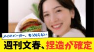 週刊文春、捏造が確定【2chまとめ】【2chスレ】【5chスレ】