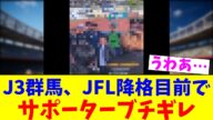 J3群馬、JFL降格目前でサポーターブチギレ【2chまとめ】【2chスレ】【5chスレ】