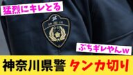 神奈川県警,タンカ切り【2chまとめ】【2chスレ】【5chスレ】
